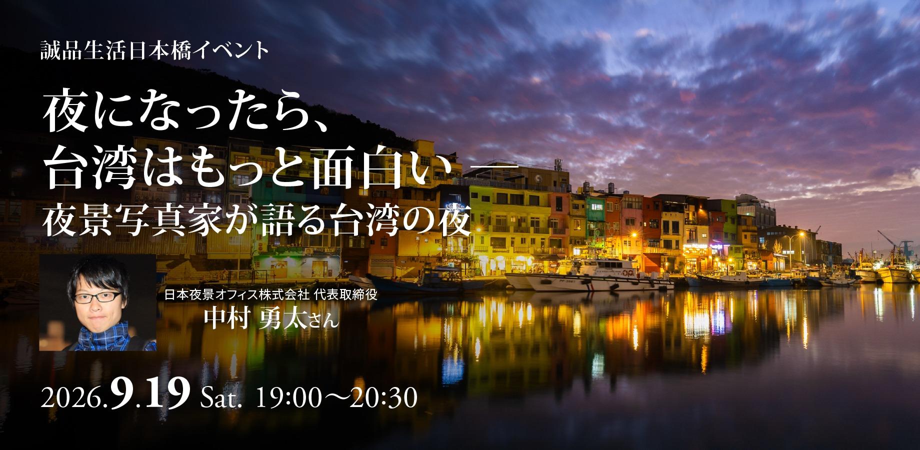 9/19(土)【会場限定】夜になったら、台湾はもっと面白い。― 夜景写真家が語る台湾の夜