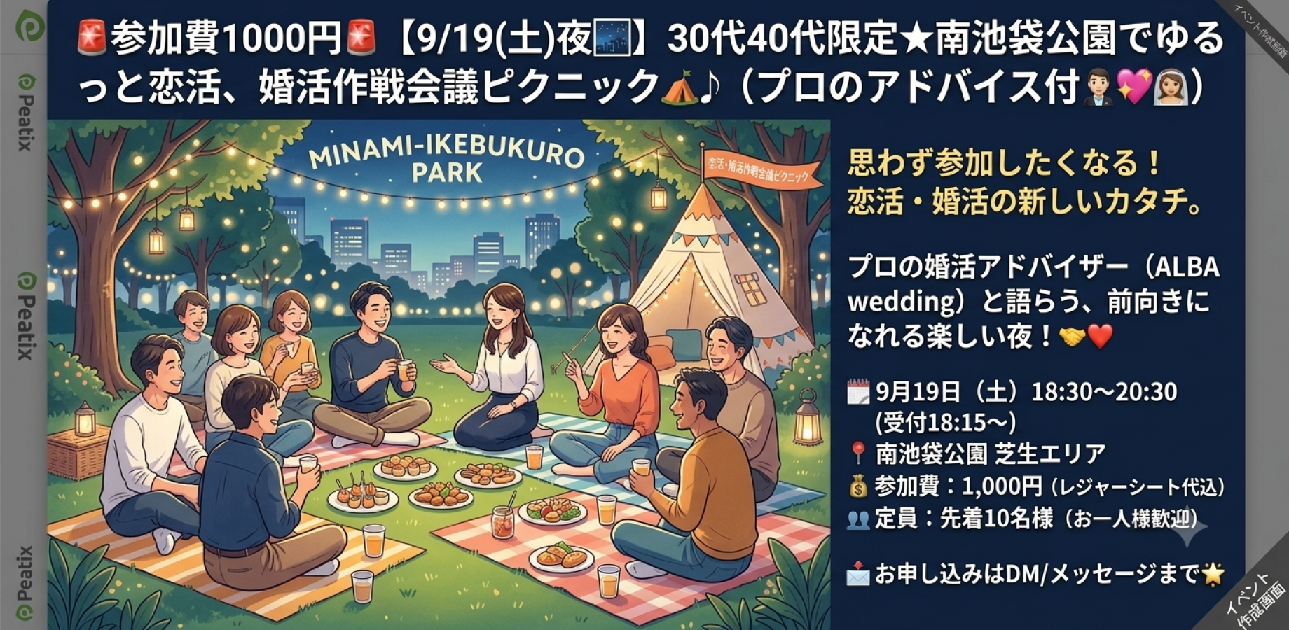 🚨参加費1000円🚨【夜の芝生ピクニック🌙】プロのアドバイスも聞ける！恋活・婚活の「作戦会議」＆トーク交流会＠南池袋公園✨🚨