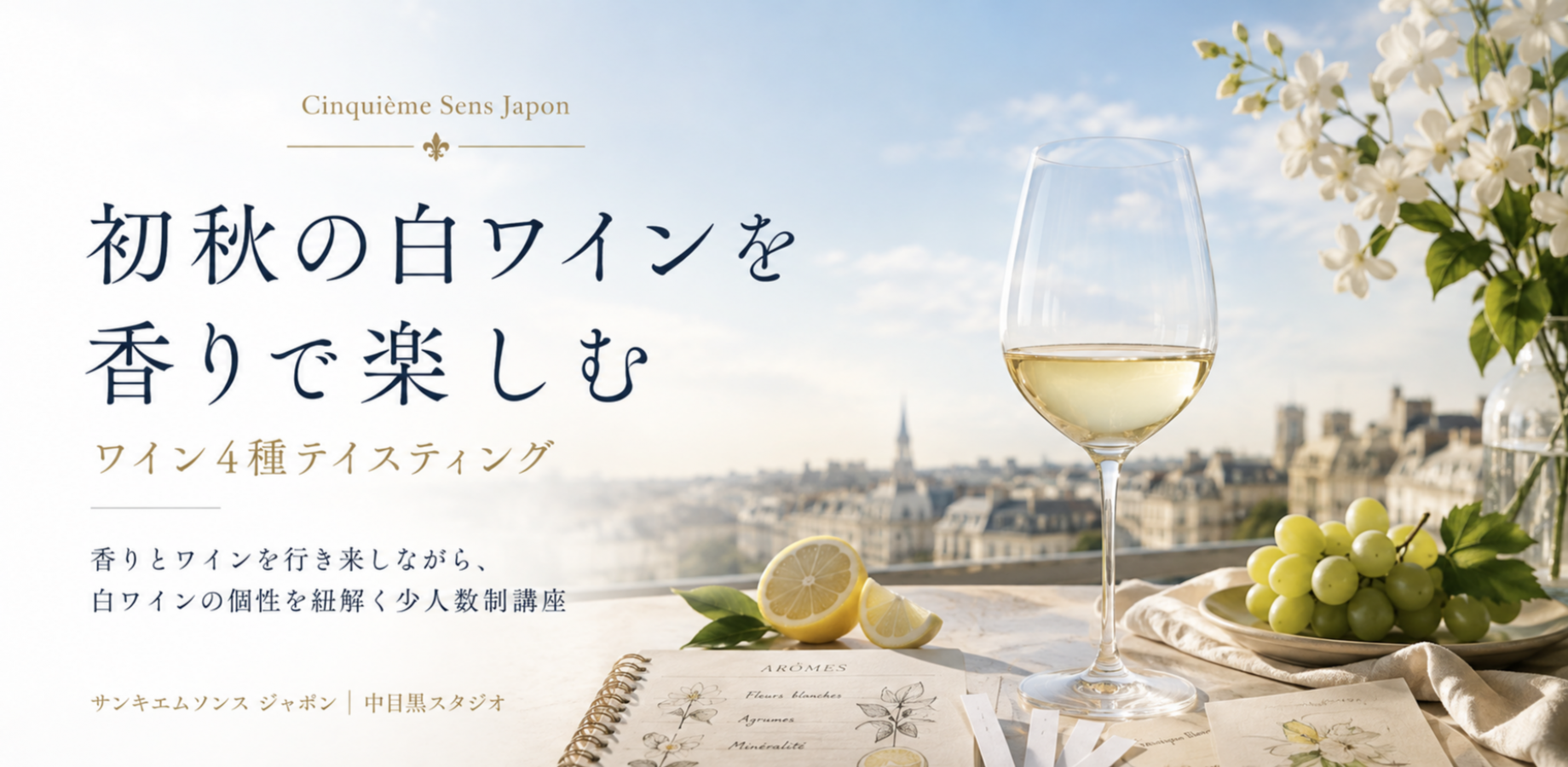 【中目黒・少人数制】初秋の白ワインを香りで楽しむ|ワイン4種テイスティング