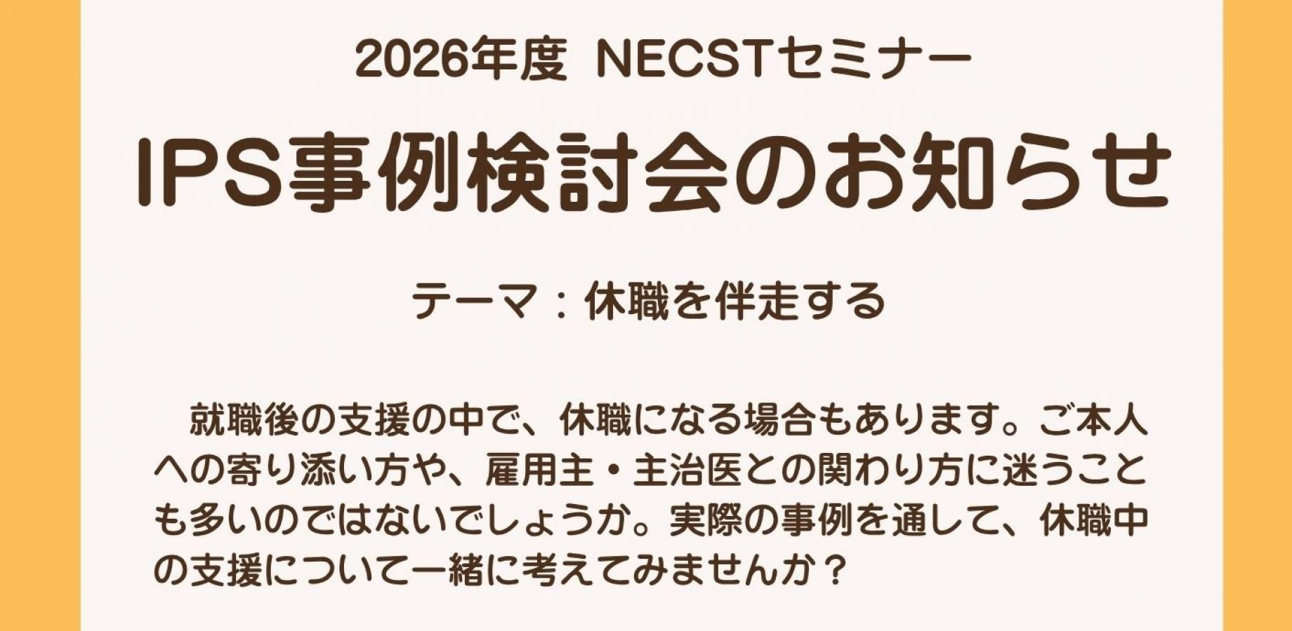 2026年11月度　IPS事例検討会