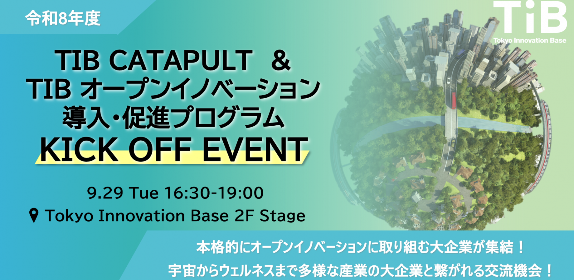 9月29日（火）開催「東京都事業 | TIB CATAPULT ＆ TIB オープンイノベーション導入・促進プログラム KICK OFF EVENT」