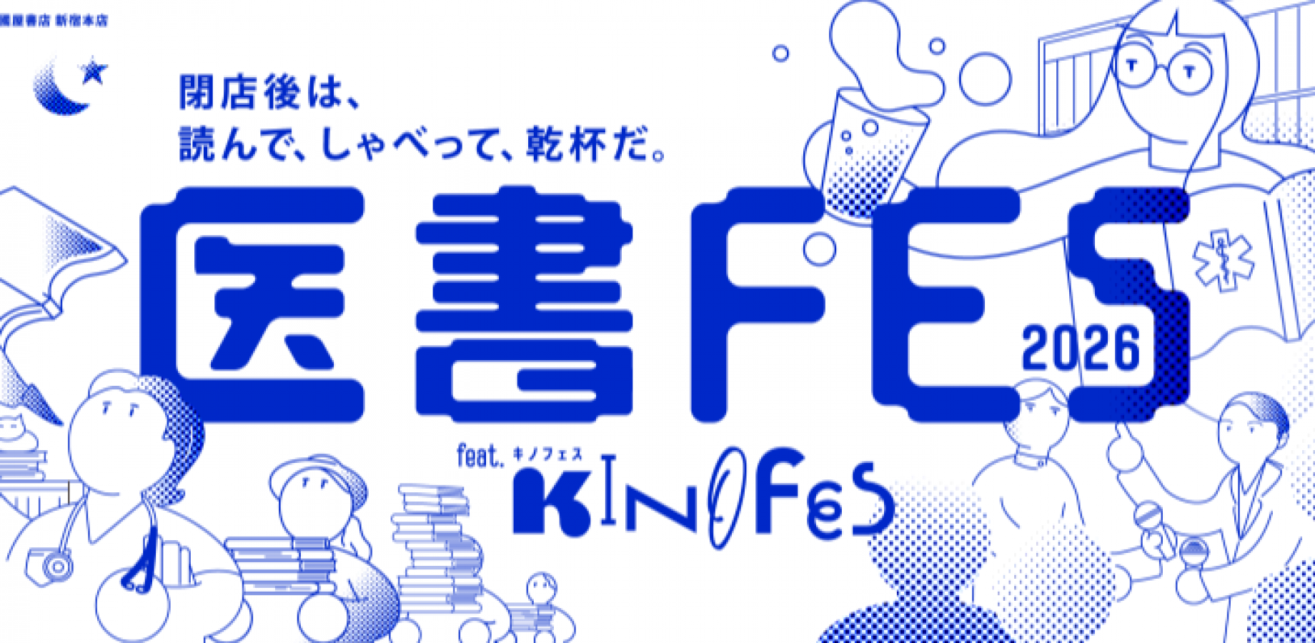 【3階アカデミック・ラウンジ】“医書FES2026　FEAT.KINOFES”～プレイベント～國松淳和×水野　篤スペシャル対談「医療と医学書」