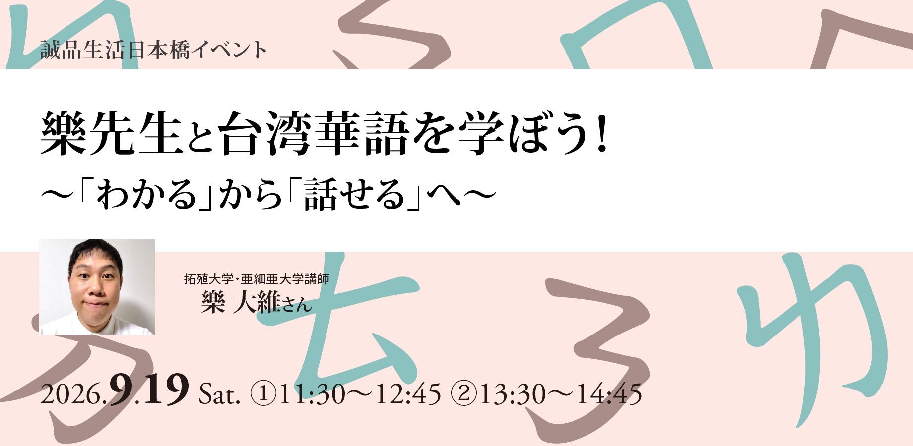 9/19(土) 【会場限定】樂先⽣と台湾華語を学ぼう！〜「わかる」から「話せる」へ〜