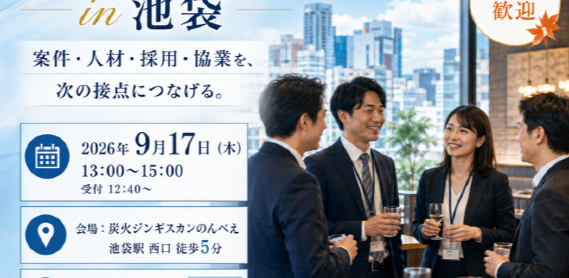 SES営業交流会