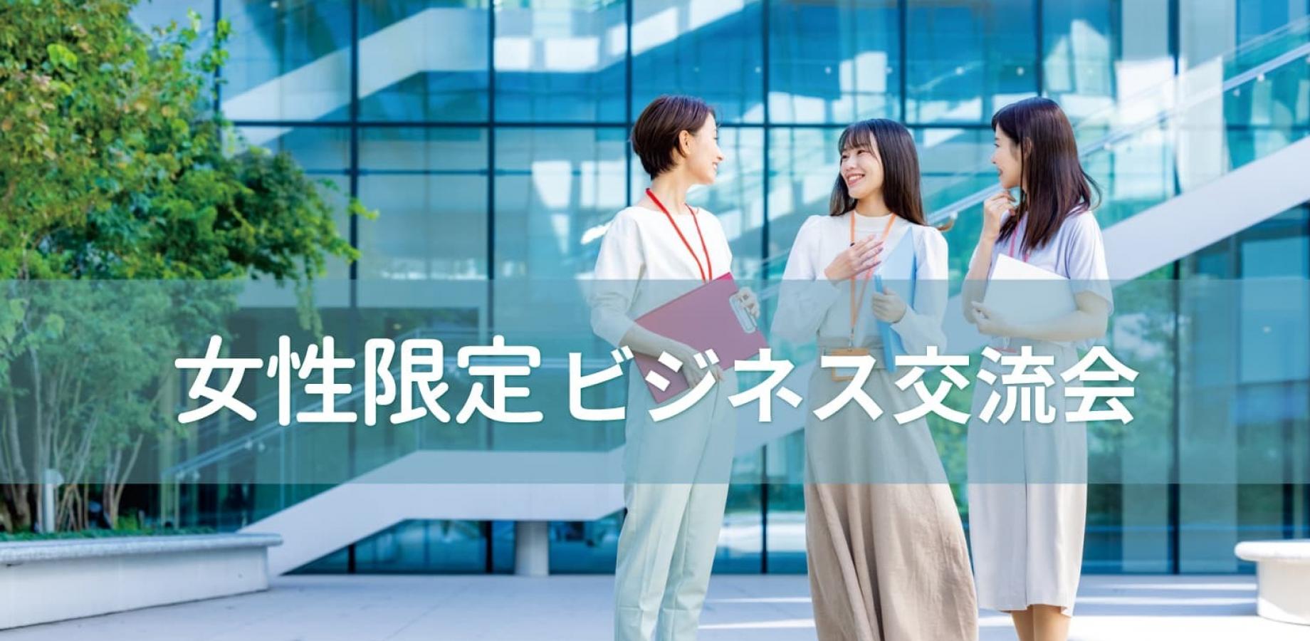 女性限定ビジネス交流会【東京・新宿】2026年9月25日 - 働く女性の異業種交流会
