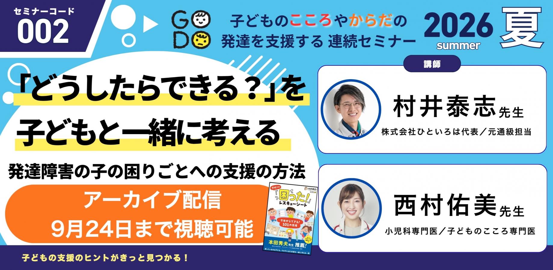 【アーカイブ配信】セミナーコード002「「どうしたらできる？」を子どもと一緒に考える　発達障害の子の困りごとへの支援の方法」合同出版　子どものこころやからだの発達を支援する　連続セミナー2026夏