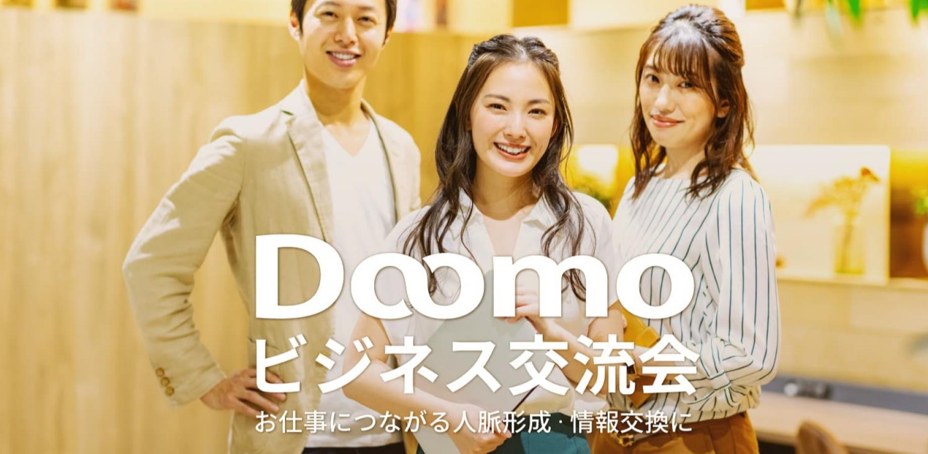 Doomoビジネス交流会（東京・新宿）2026年9月25日 - お仕事につながる人脈形成・情報交換に!