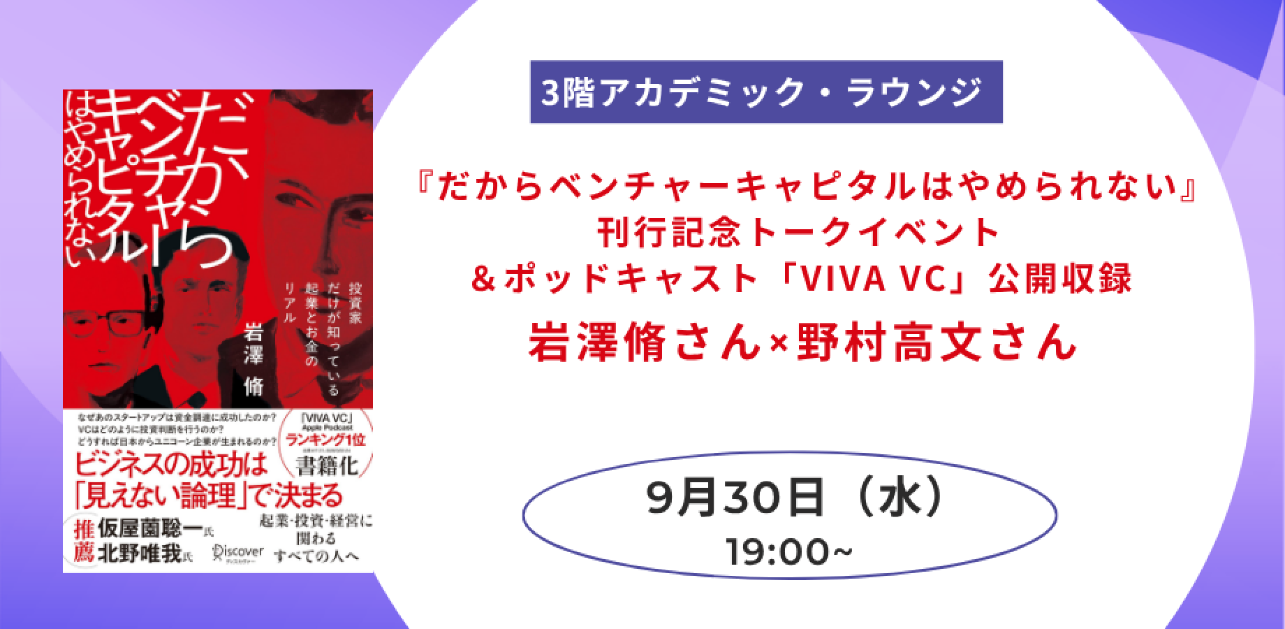 『だからベンチャーキャピタルはやめられない』刊行記念トークイベント＆ポッドキャスト「VIVA VC」公開収録　岩澤脩さん×野村高文さん