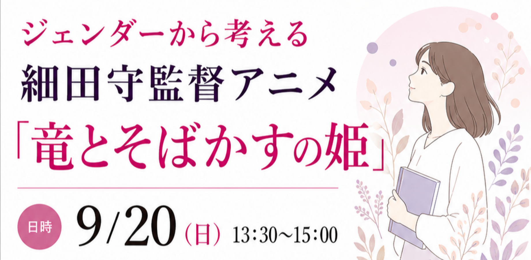 ジェンダーから考える細田守監督アニメ「竜とそばかすの姫」（白梅教育フォーラム）