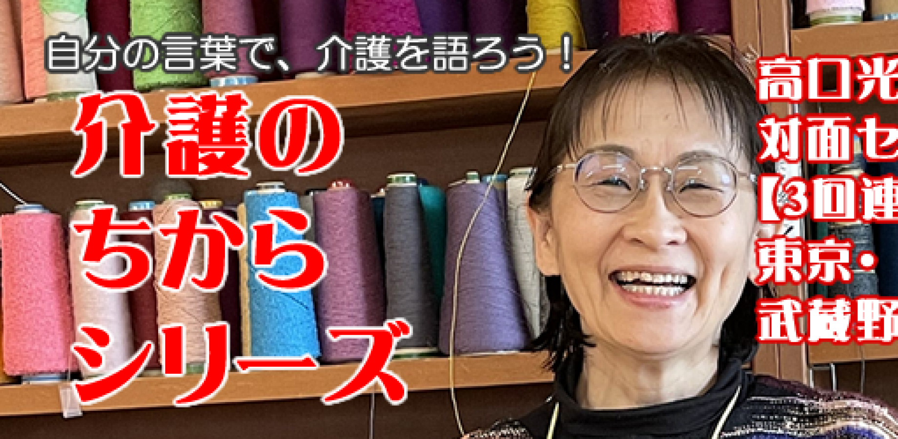髙口光子から学ぶ介護のちからシリーズ　そばにいる、力