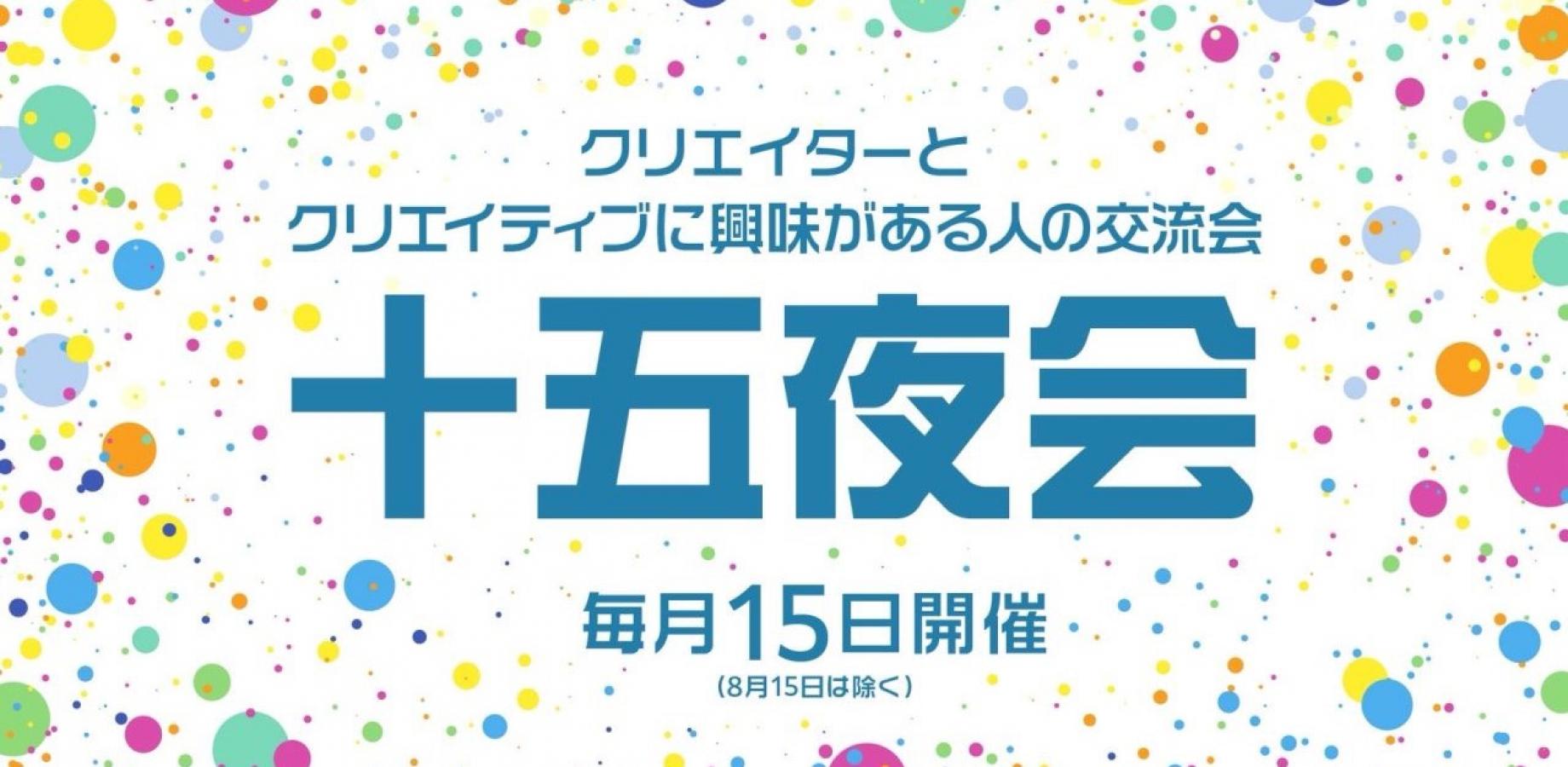 142回 十五夜会
