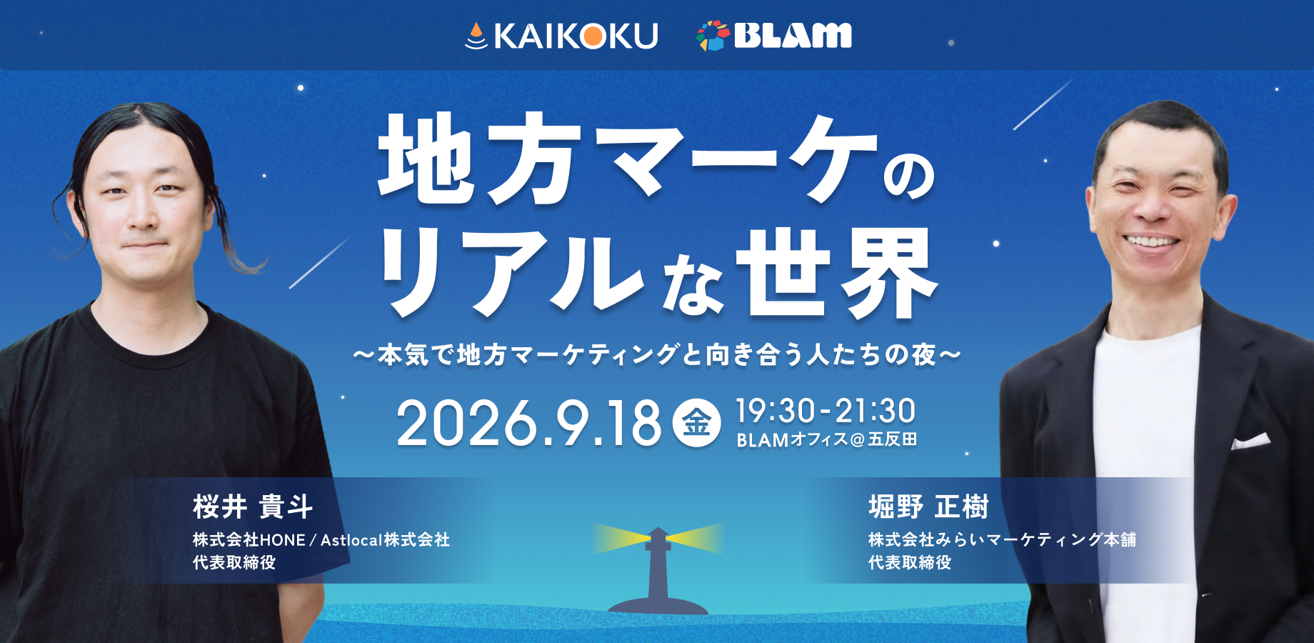 地方マーケのリアルな世界　〜本気で地方マーケティングと向き合う人たちの夜〜