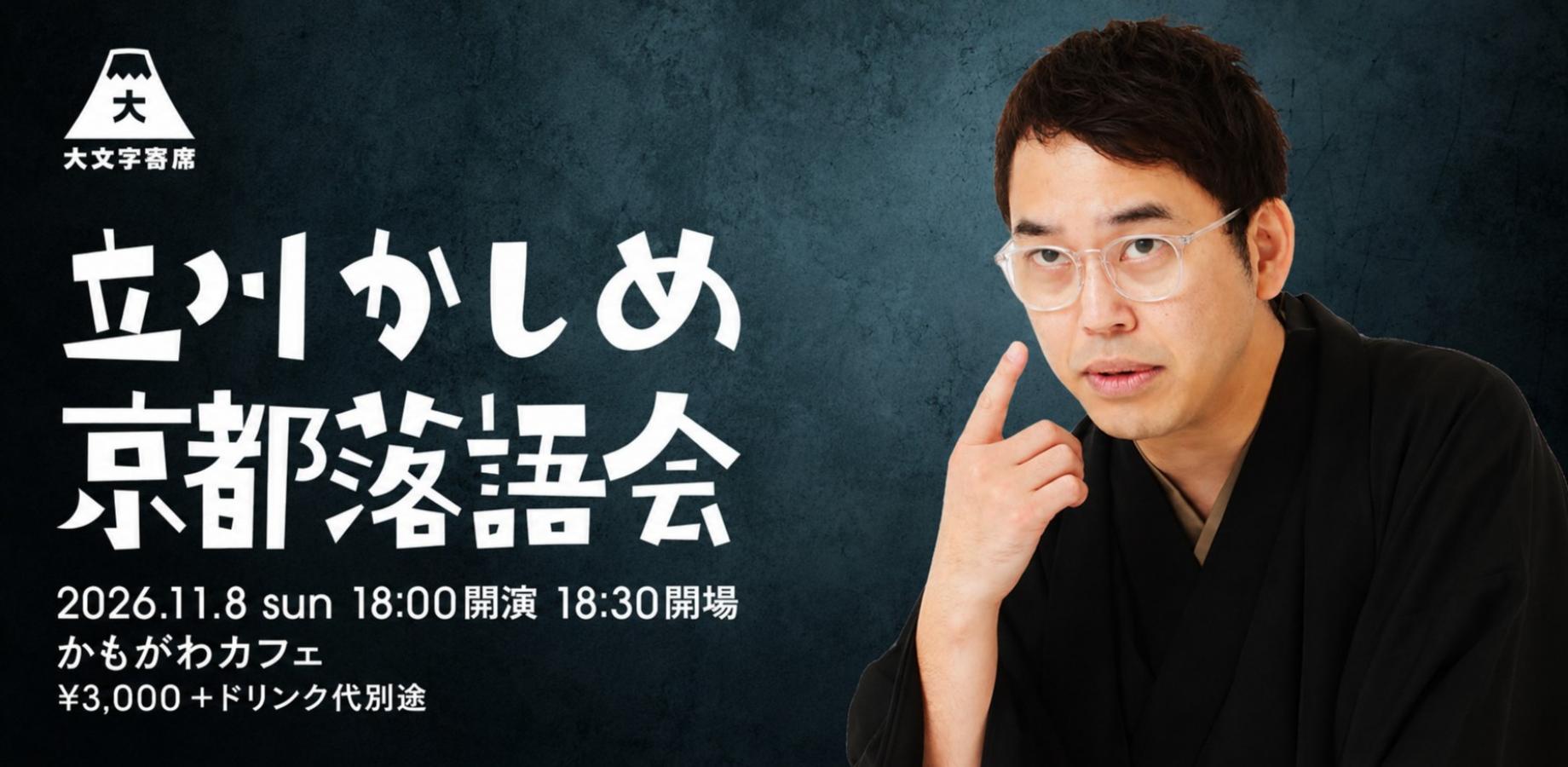 立川かしめ京都落語会