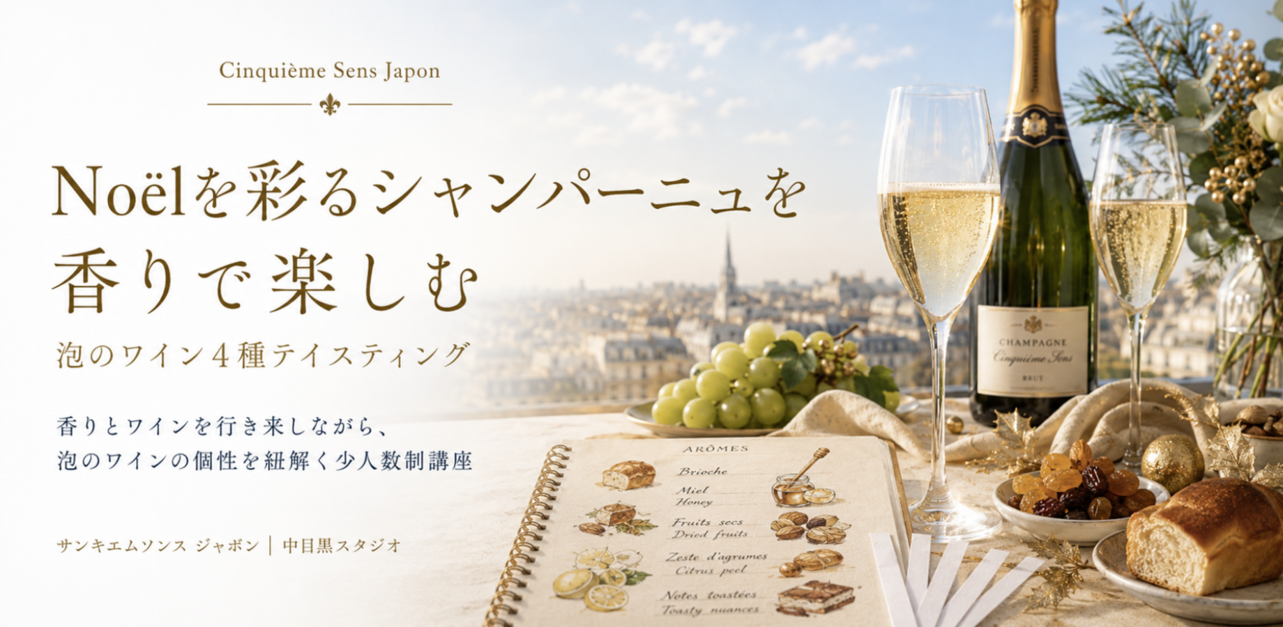 【中目黒・少人数制】Noëlを彩るシャンパーニュを香りで楽しむ|泡のワインテイスティング
