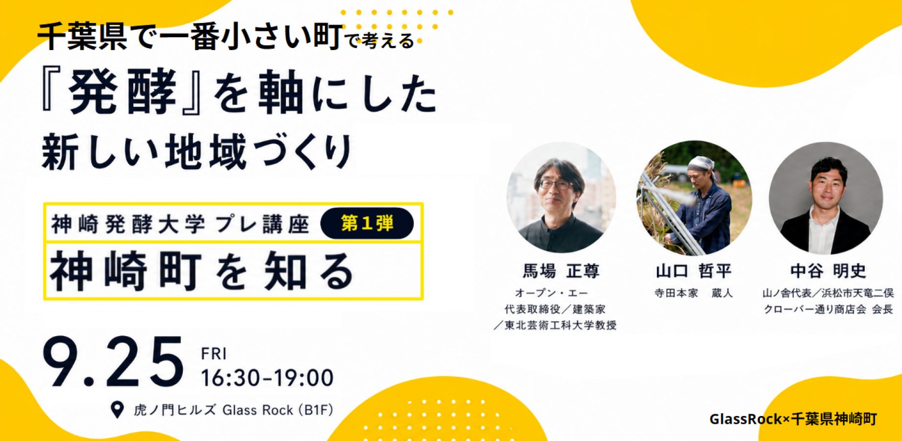 「発酵」を軸にした 神崎町民×虎ノ門 の新しい地域づくり  神崎発酵大学 プレ講座 第1弾　＜神崎町を知る＞　with おむすびワークショップ 　ー地域との「自分に合った関わり方」や「参加のきっかけ」を見つけませんか？