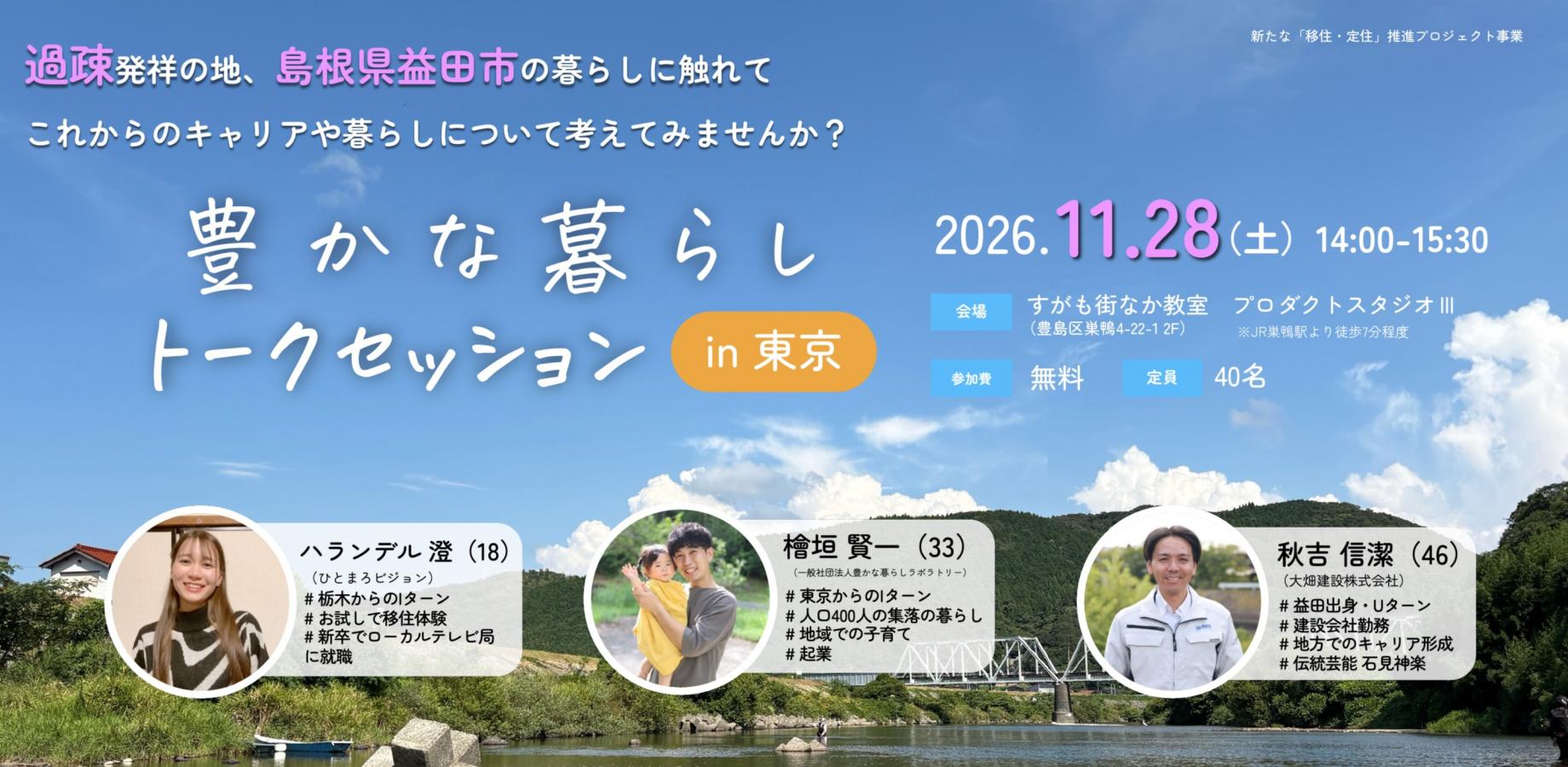 豊かな暮らしトークセッション in 東京 2026