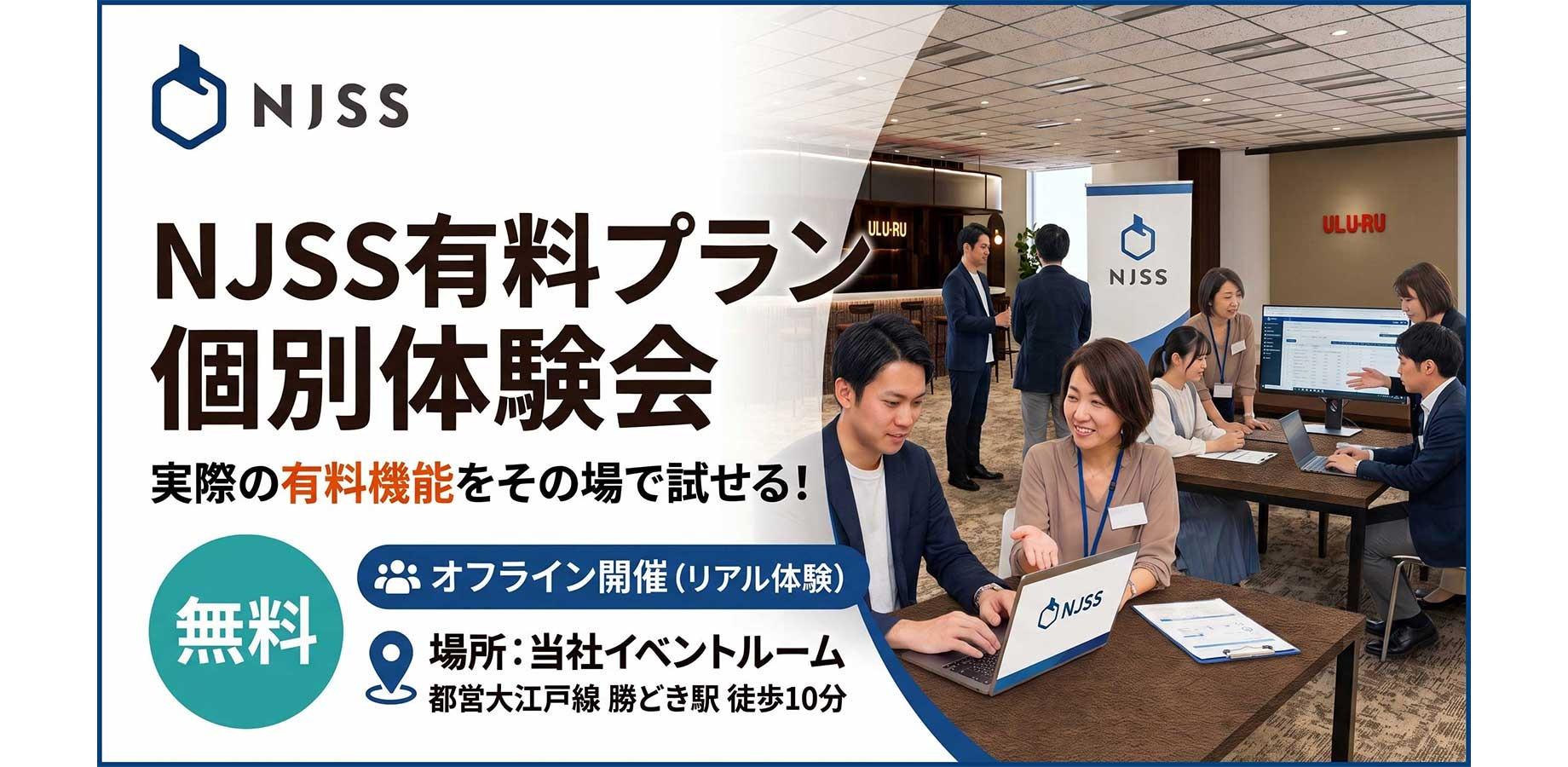 【1対1で個別サポート】自社に合う入札案件を検索・相談できるNJSS有料プラン体験会