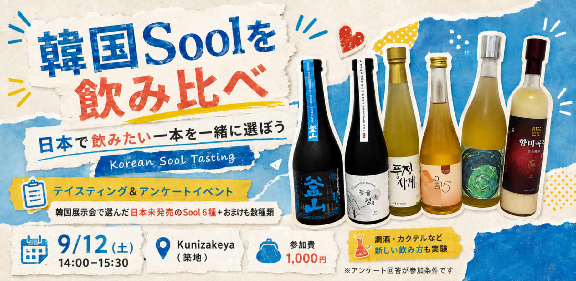 韓国の伝統酒 Soolを飲み比べ。日本で飲みたい一本を一緒に選びませんか?