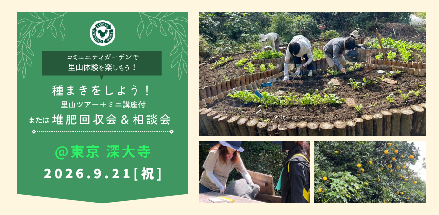 堆肥回収＆相談会&コミュニティガーデン体験＠「SATOYAMA BASE JINDAIJI」東京都調布市深大寺