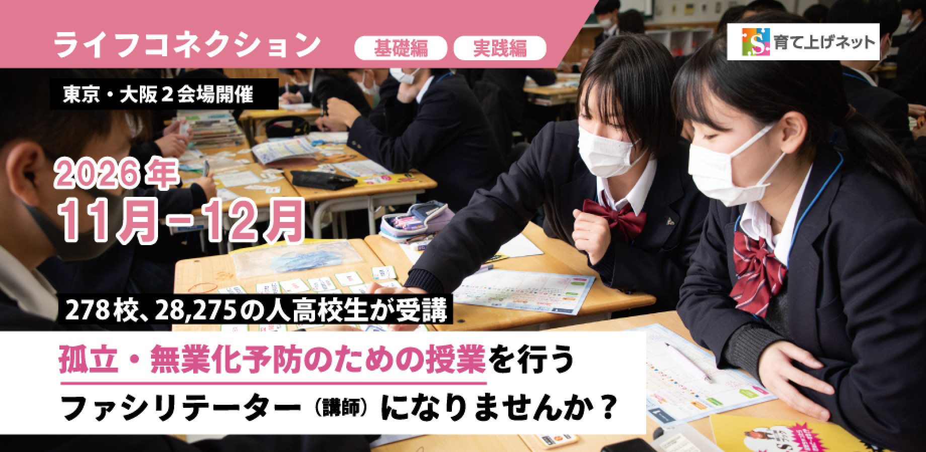 ライフコネクション®基礎編・実践編11~12月【認定NPO法人育て上げネット2026年度 認定ファシリテーター養成講座】