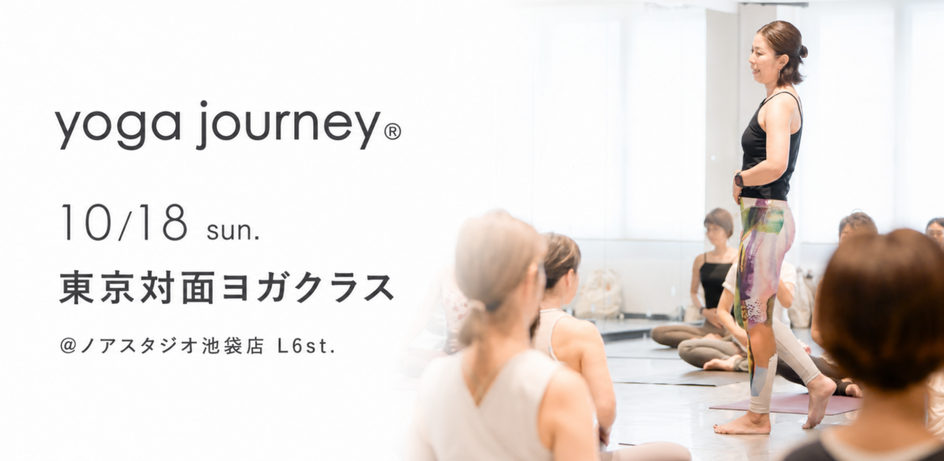 yoga journey主催!10/18(日)東京対面ヨガクラス