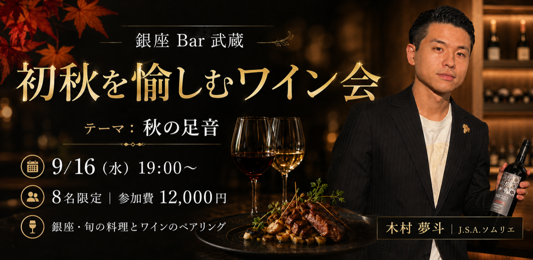 【8名限定🍷銀座】初秋を愉しむワイン会|旬の料理とワインのペアリング