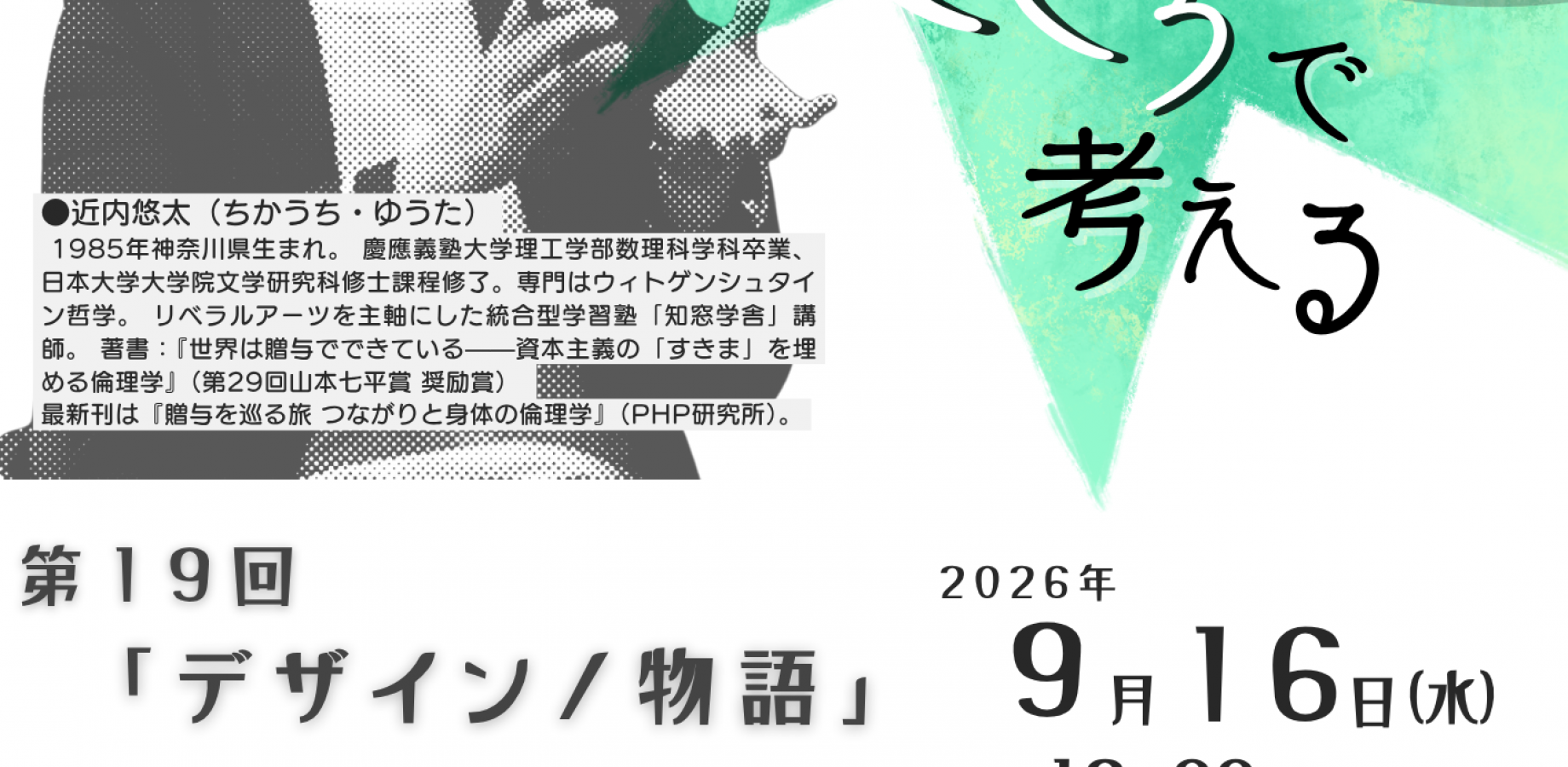 近内悠太の「言葉で感じる／こころで考える」第19回「デザイン／物語」