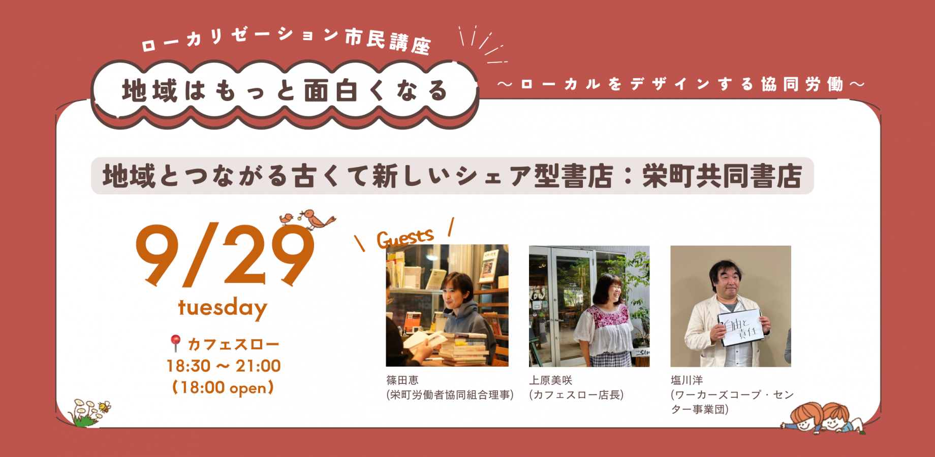 9/29（火）地域とつながる古くて新しいシェア型書店の作り方：栄町共同書店｜ローカリゼーション市民講座「地域はもっと面白くなる～ ローカルをデザインする協同労働〜」