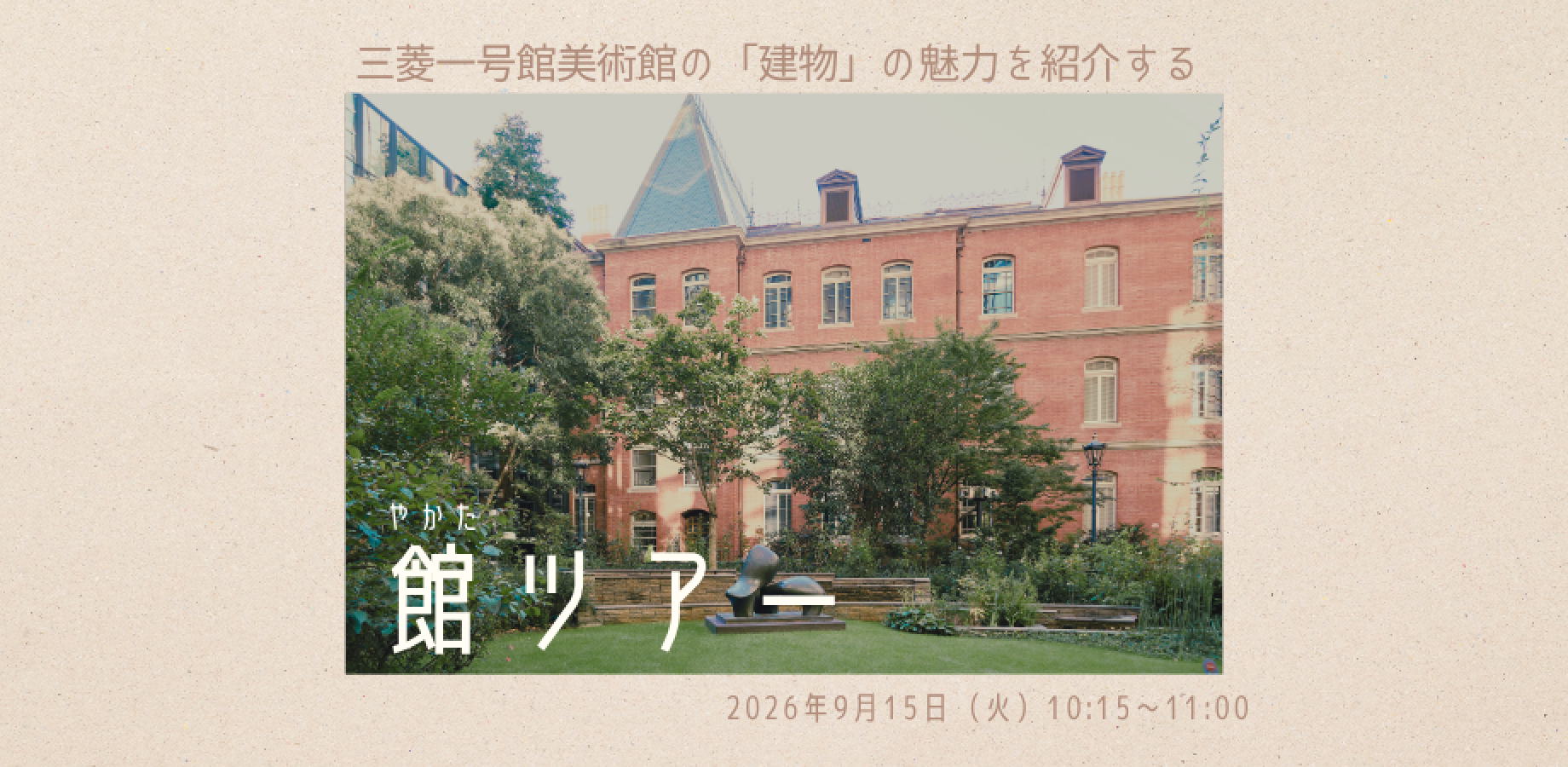館（やかた）ツアー  2026年9月15日開催