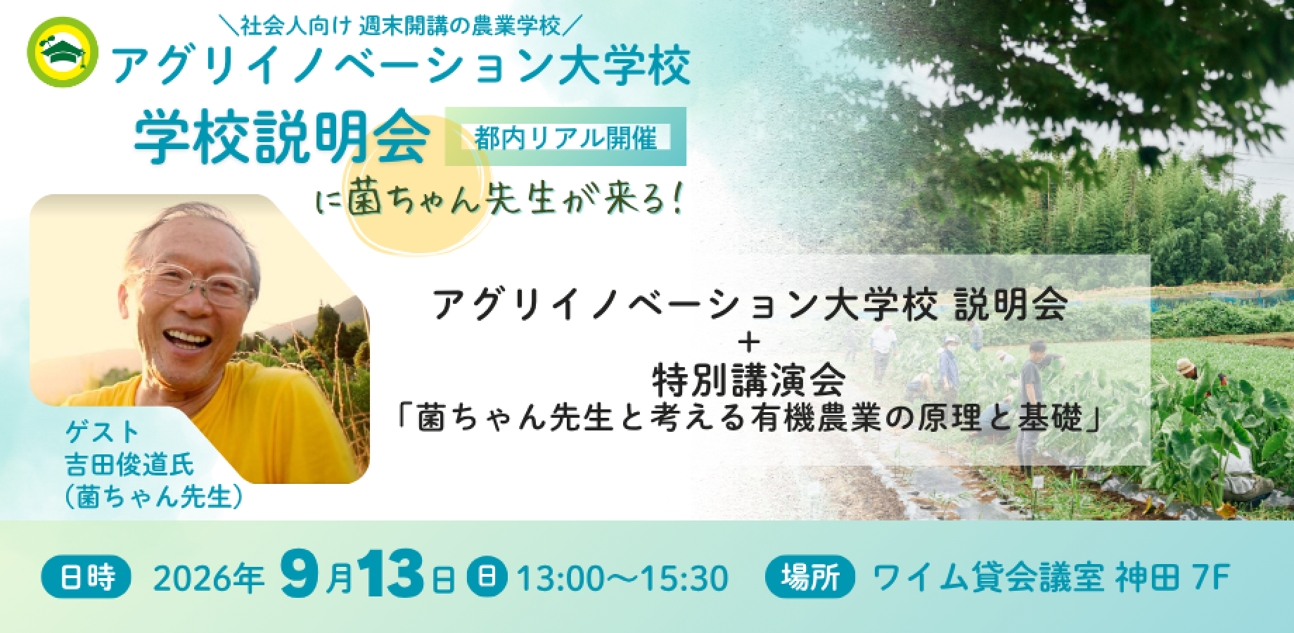 学校説明会＋特別講演会 「菌ちゃん先生と考える有機農業の原理と基礎」|アグリイノベーション大学校