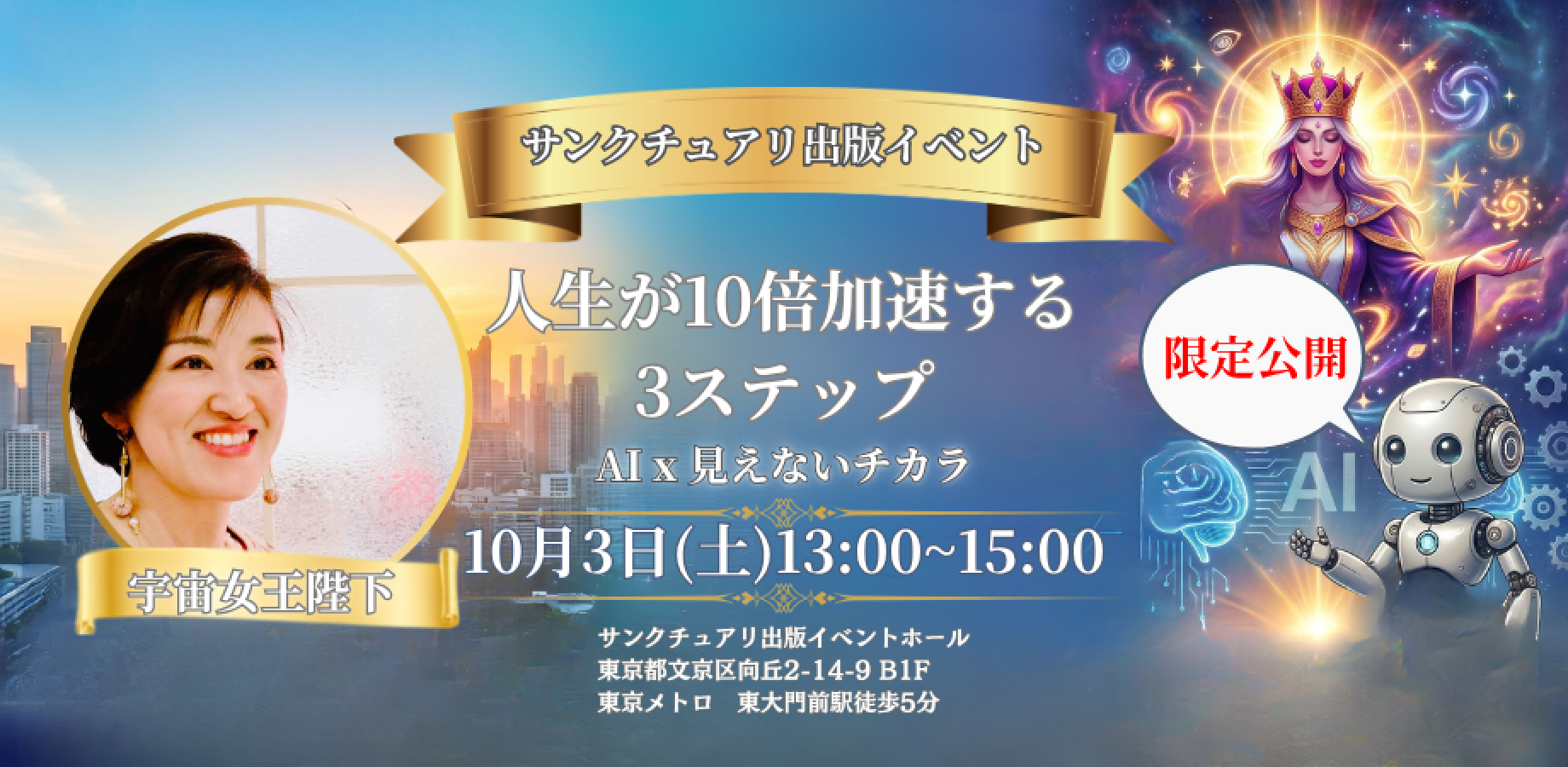 10月3日（土）人生が10倍加速する3ステップ/宇宙女王陛下
