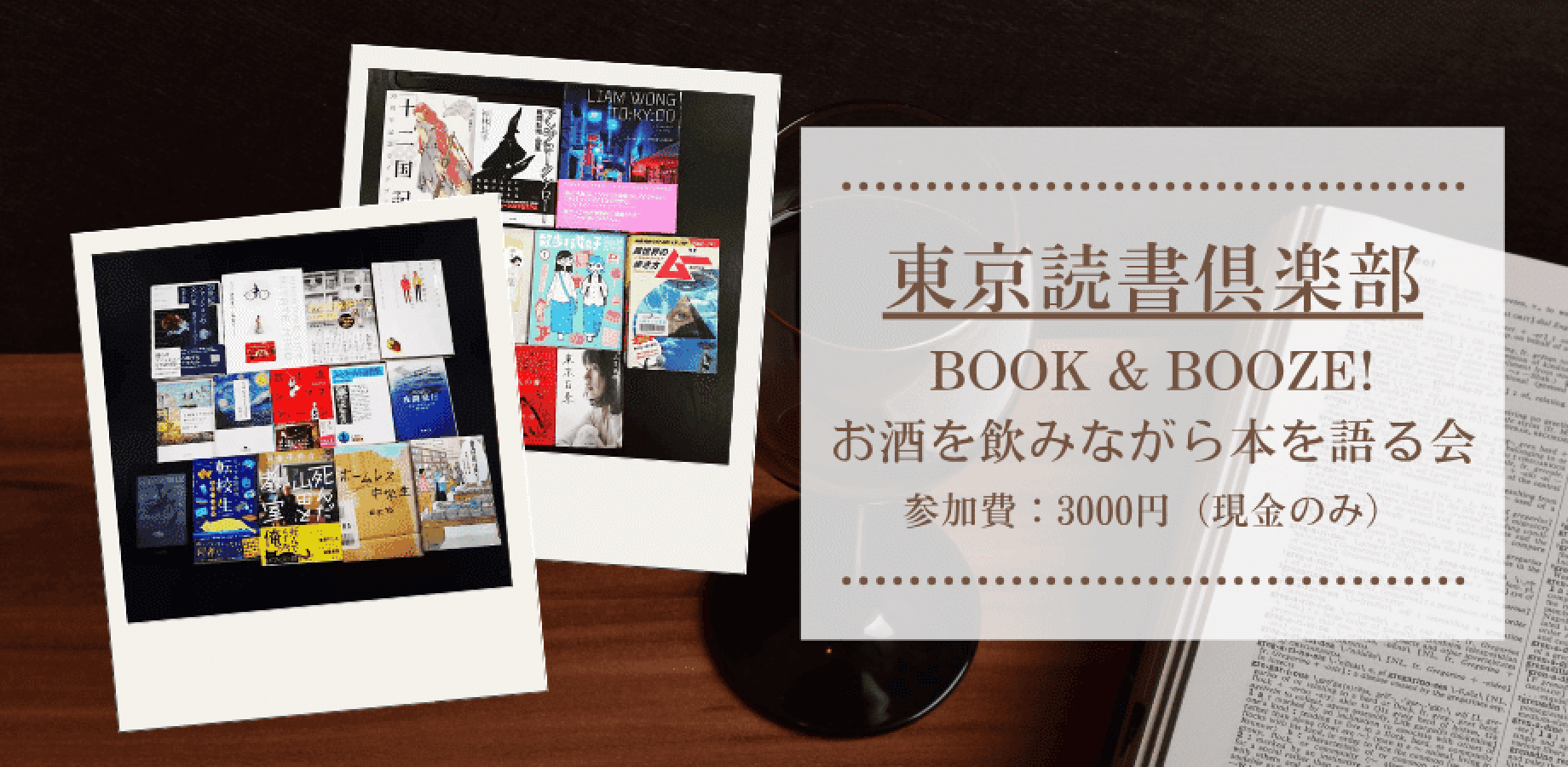 【1名募集中！！】BOOK & BOOZE! 自称読書家達の飲み会｜東京読書倶楽部