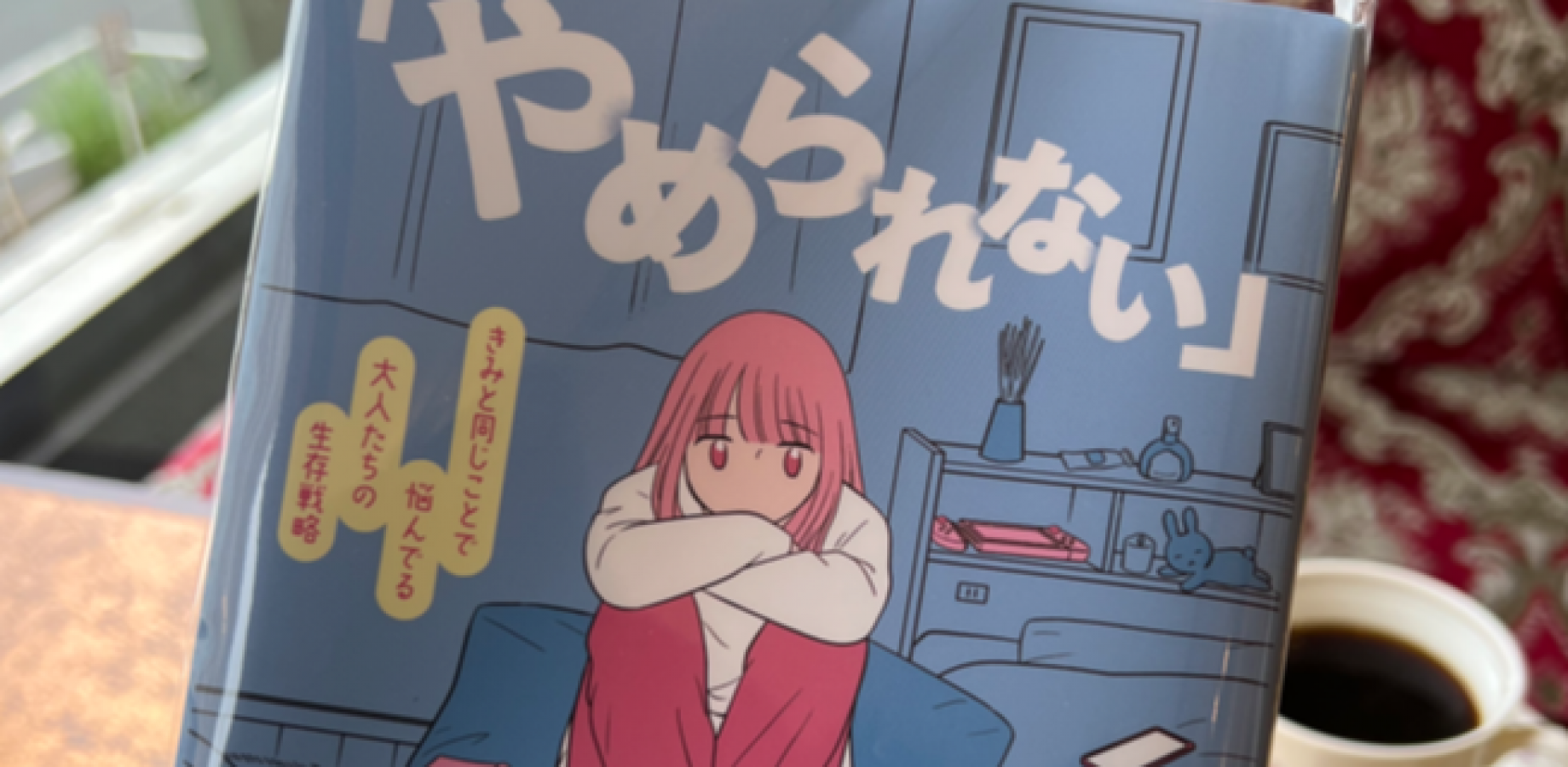ケアとセラピーの哲学対話 『やめられない』をどうするか　　読書会×哲学対話　※未読OK　at aida 浅草