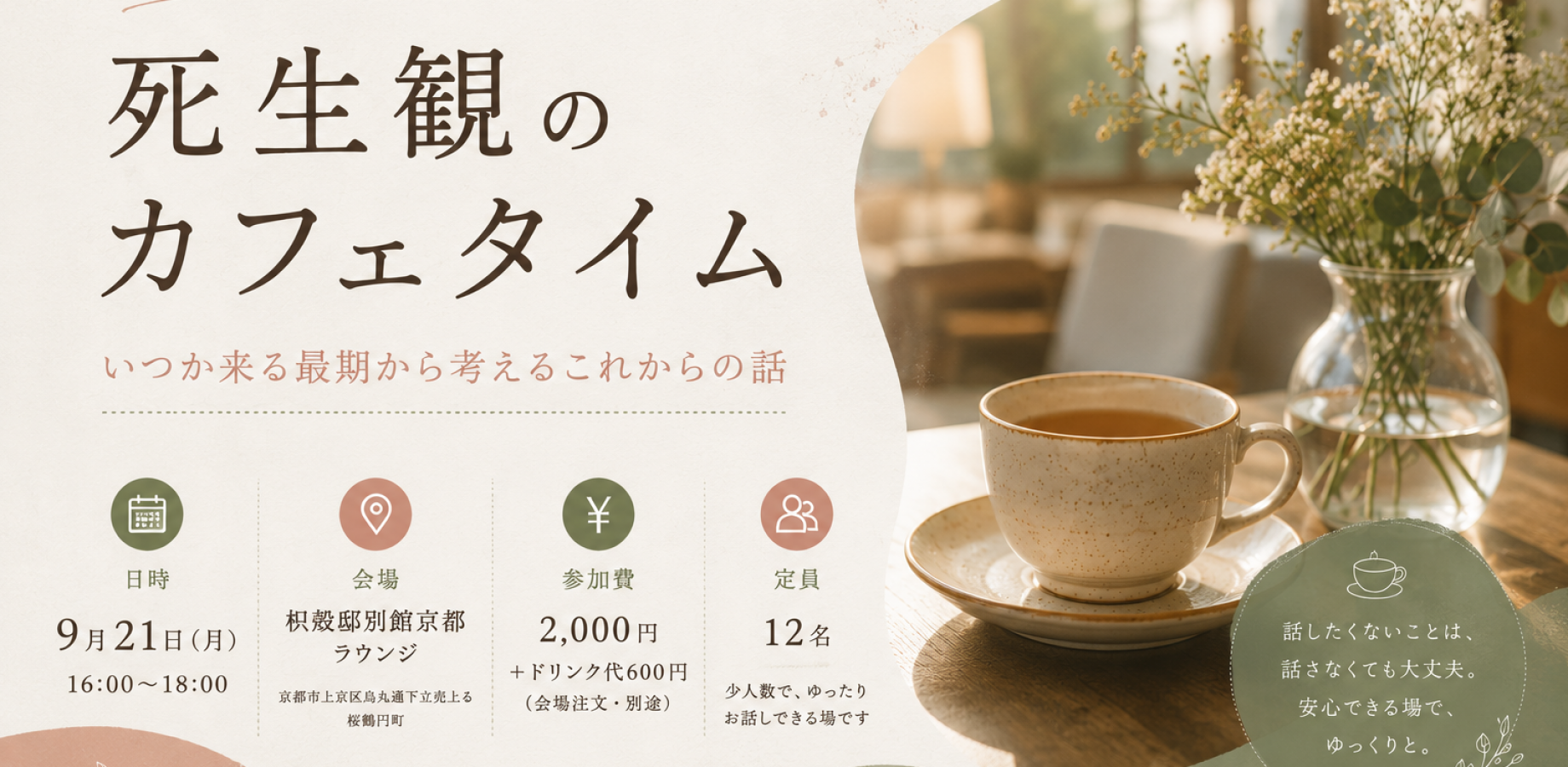 死生観のカフェタイム いつか来る最期から考えるこれからの話