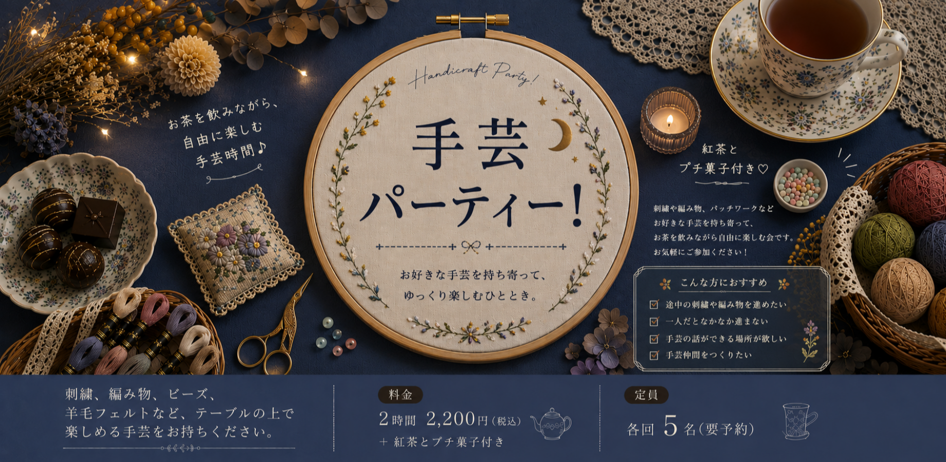 好きな手芸を持ち寄って、ゆっくり楽しむ「手芸パーティー！(夜)」🌙 in 横浜