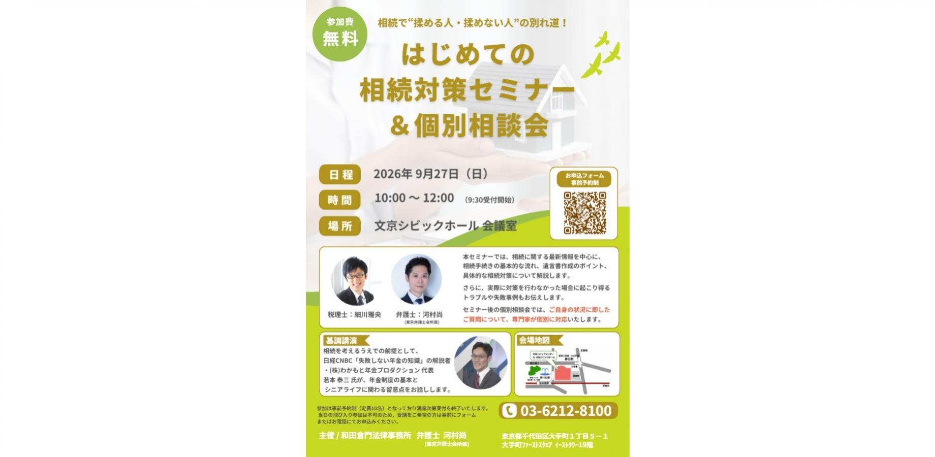 相続対策セミナー