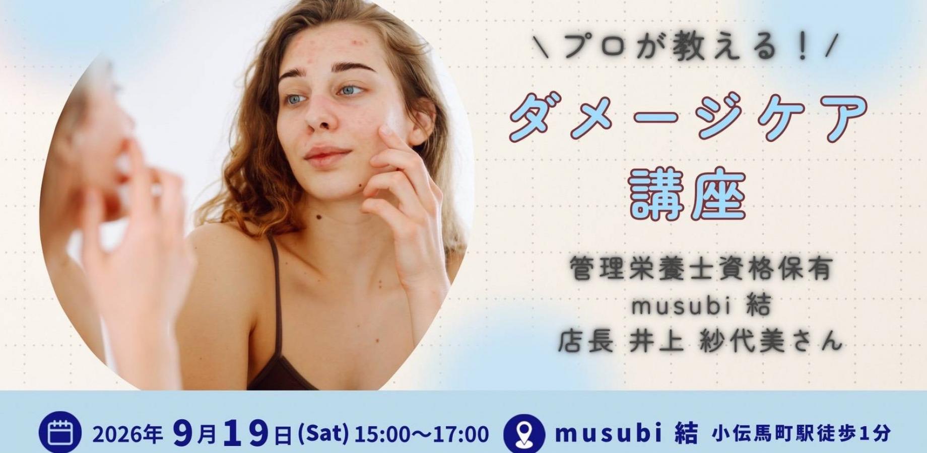 ダメージケア講座