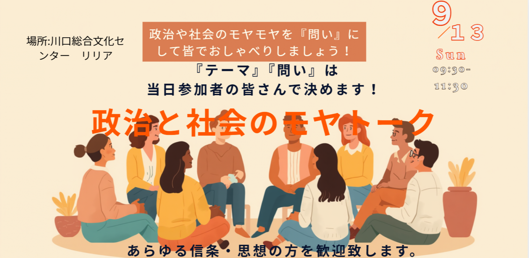 政治と社会のモヤトーク　 at　川口総合文化センター　リリア