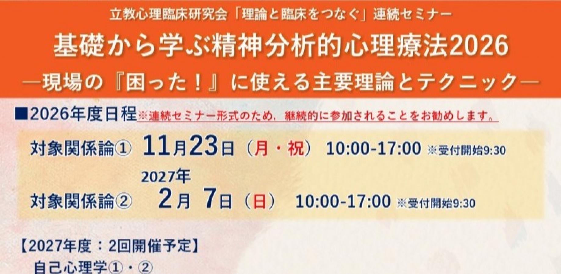 基礎から学ぶ精神分析的心理療法2026―現場の『困った！』に使える主要理論とテクニック―　対象関係論①