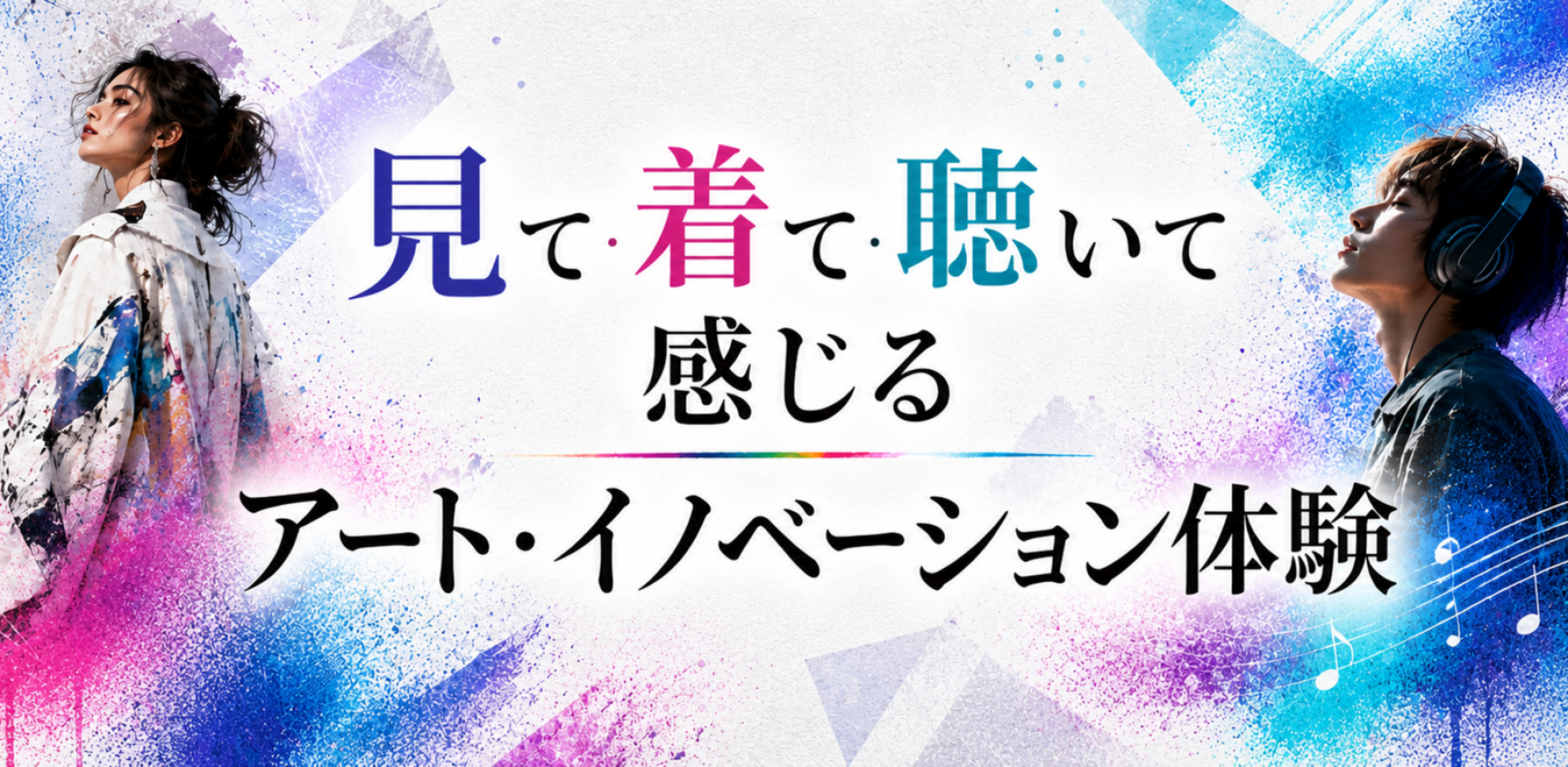 見て着て聴いて感じるアート・イノベーション体験