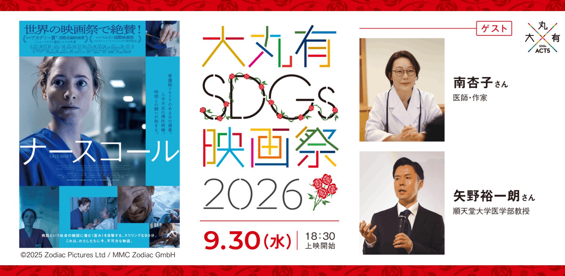 大丸有SDGs映画祭2026　映画『ナースコール』