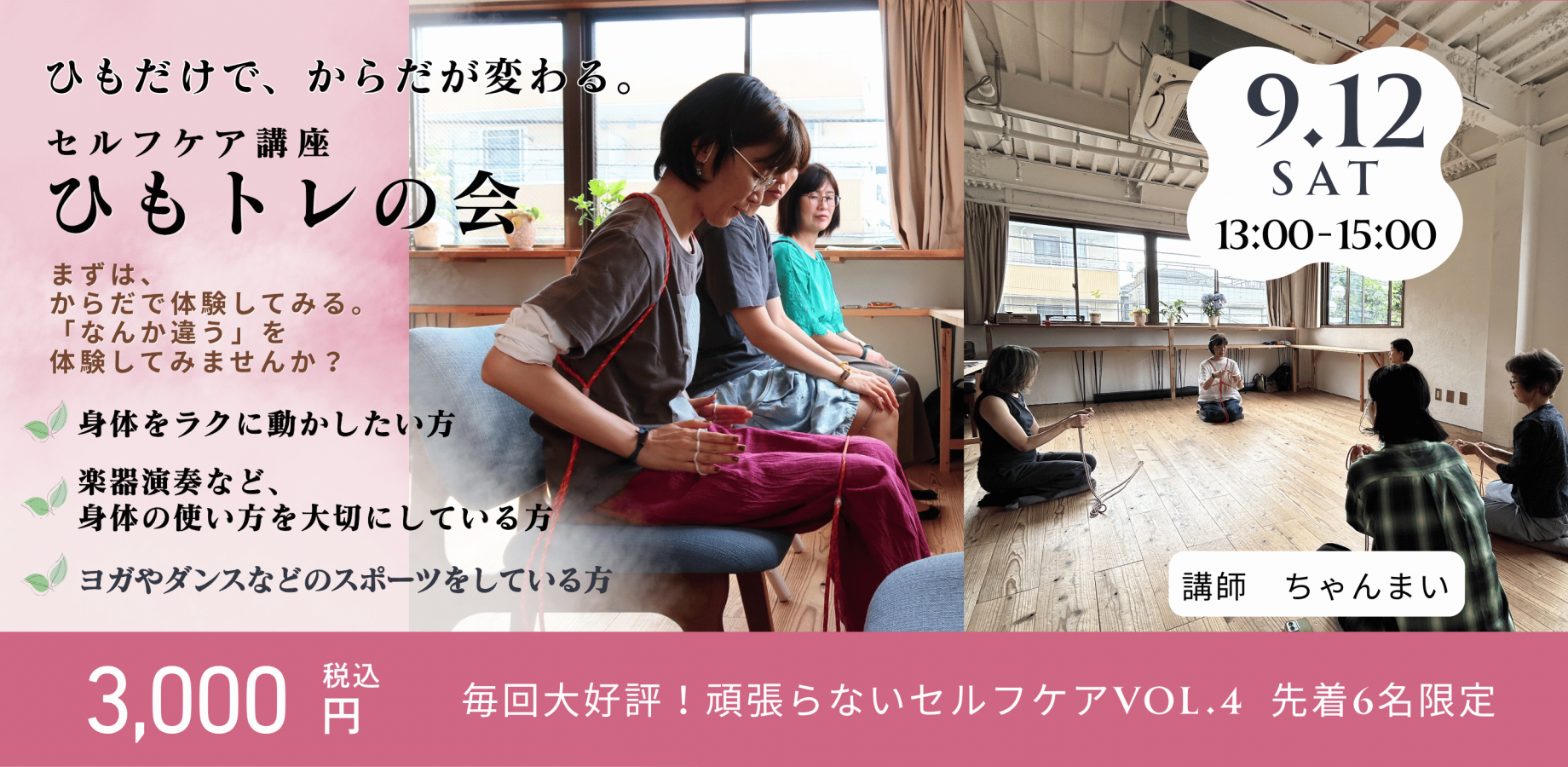 「巻くだけ」で驚くほどラクに動ける！            　　セルフケア講座 ーひもトレの会ー