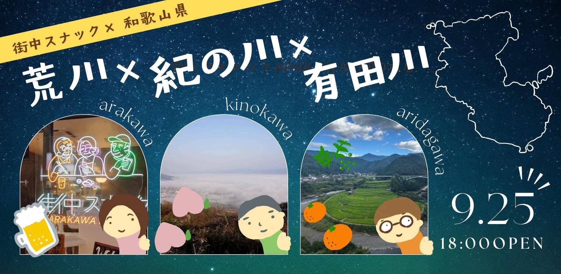 街中スナック✖︎和歌山県 『荒川✖︎紀の川✖︎有田川』