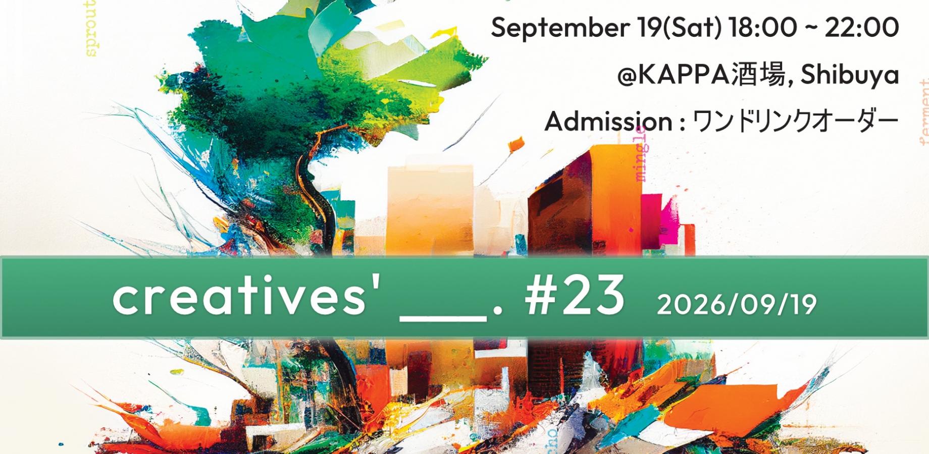 Creative meet-up 交流イベント「Creatives’ ___.」#23 at KAPPA酒場