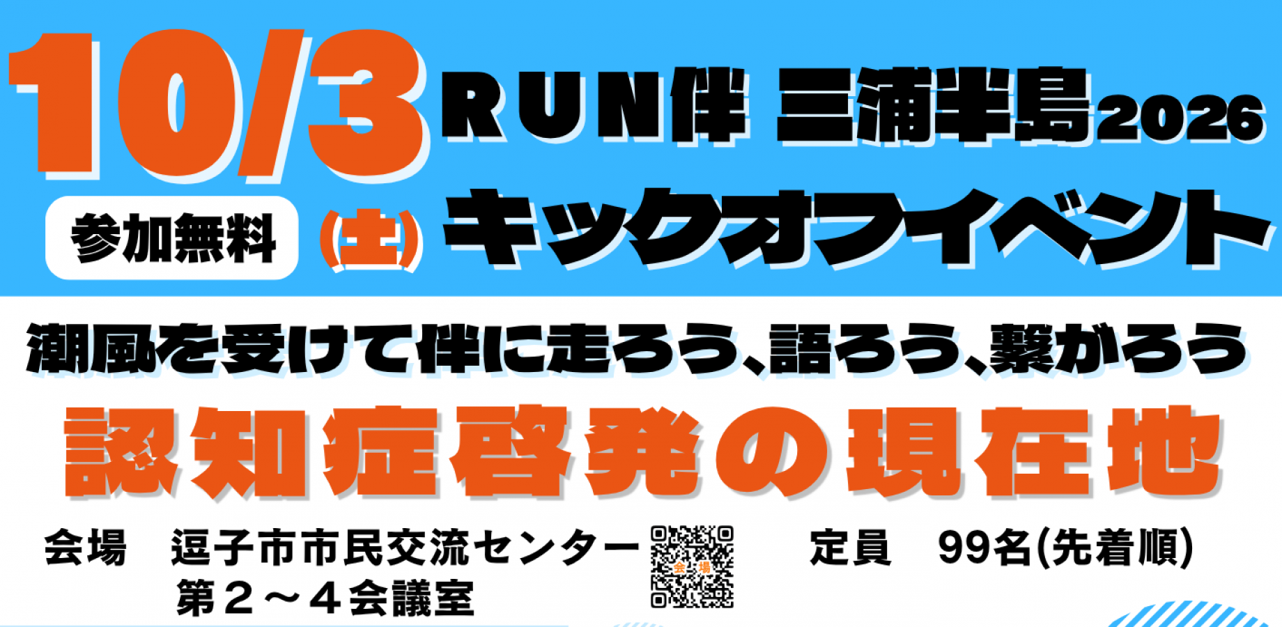 RUN伴 三浦半島 2026 キックオフイベント　―認知症啓発の現在地ー