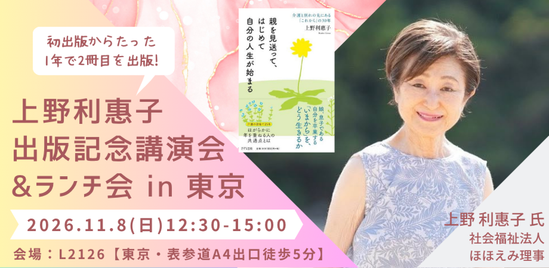 上野利恵子さん 2冊目出版記念講演会＆ランチ会『親を見送って、はじめて自分の人生が始まる』【in 東京・表参道】