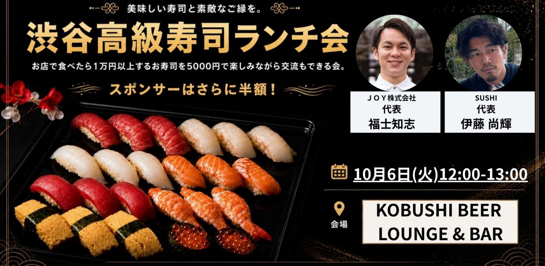 【10月6日(火)12:00～】渋谷高級寿司ランチ会～一流の職人が握るネタを愉しみながら経営者やマーケターと繋がる 東京 渋谷