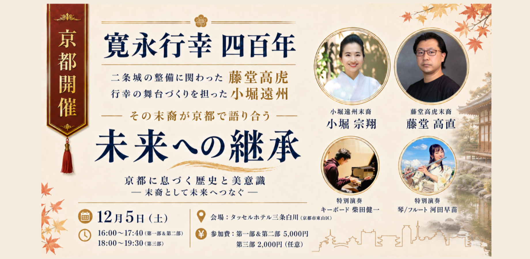 寛永行幸400年！京都開催【リアル末裔対談】「京都に息づく歴史と美意識―末裔として未来へつなぐ」