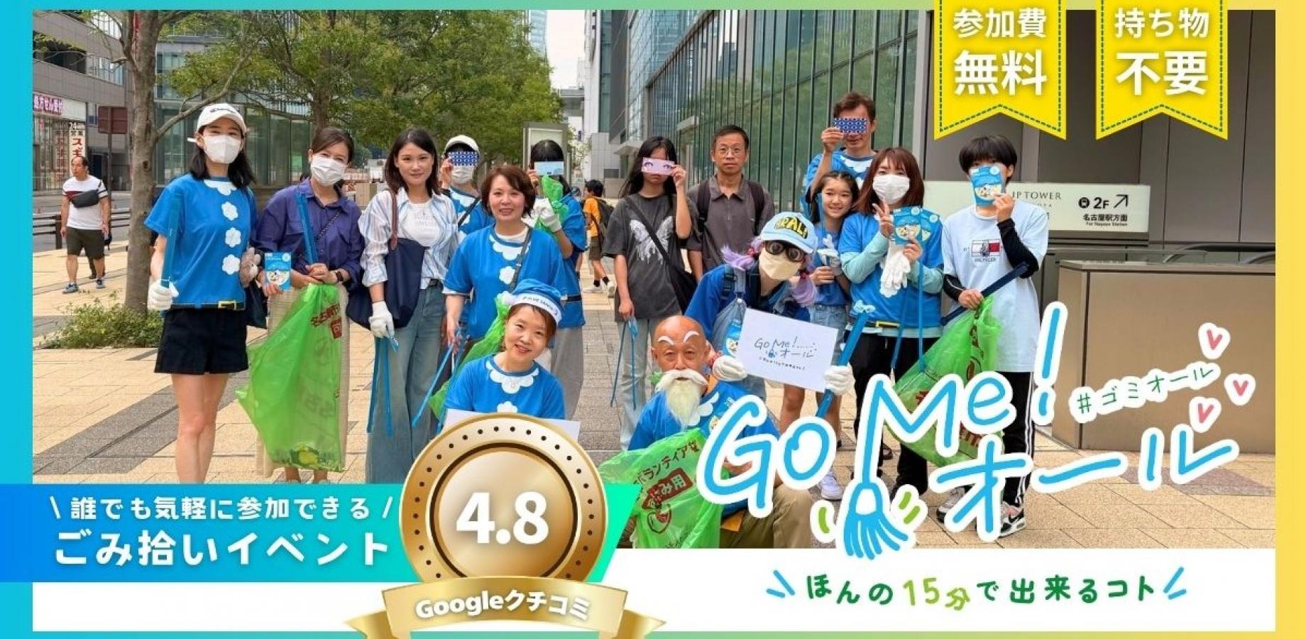 【ボランティア証明書付】15分ごみ拾いイベント「Go Me!オール(#ゴミオール)」名古屋Amb01
