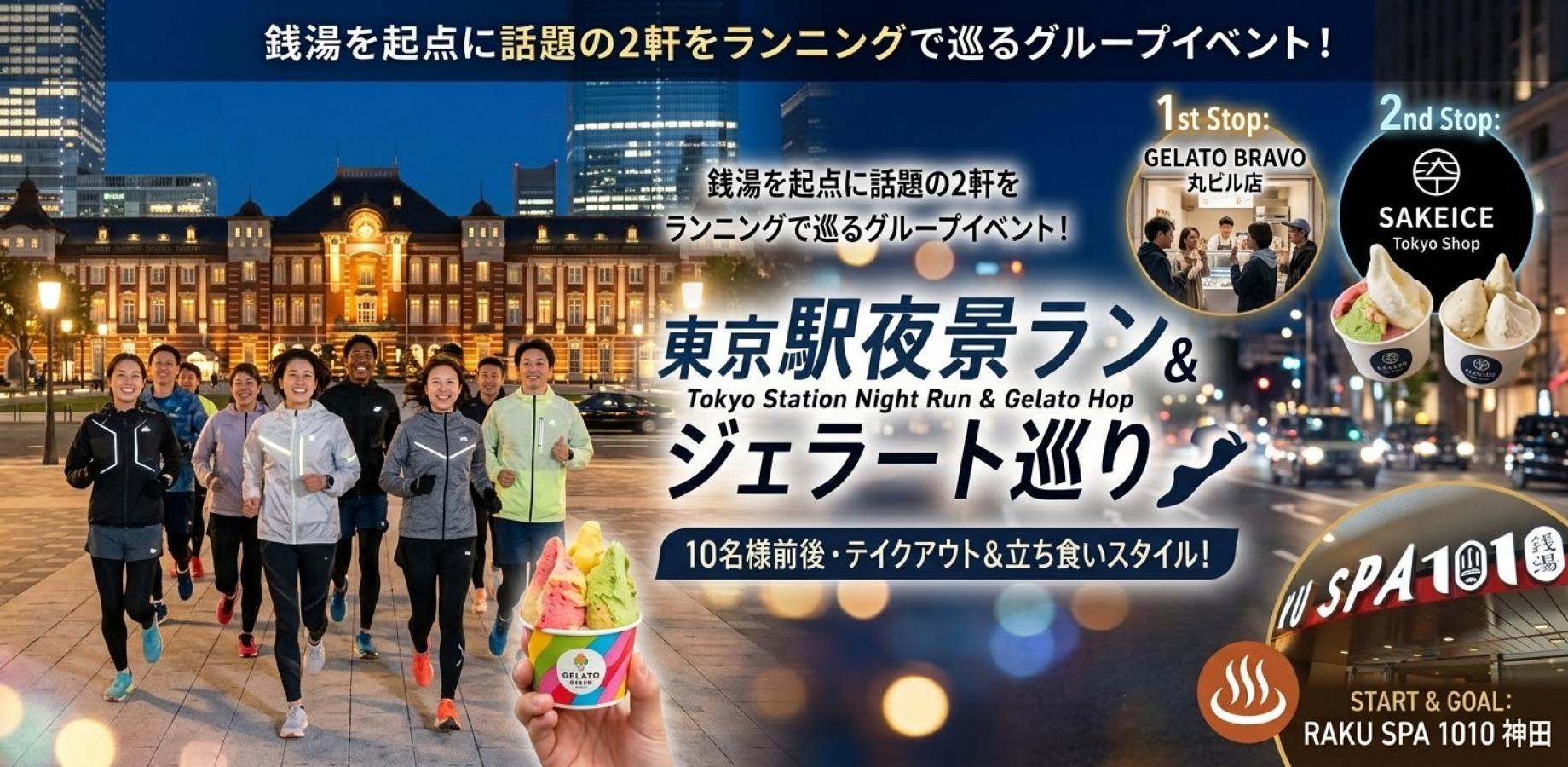 東京駅ジェラート巡り＆夜景ラン（お茶の水 | RAKU SPA1010）